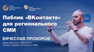 Вячеслав Прохоров. Паблик "ВКонтакте" для регионального СМИ