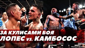 За кулисами боя Лопес-Камбосос | FightSpace