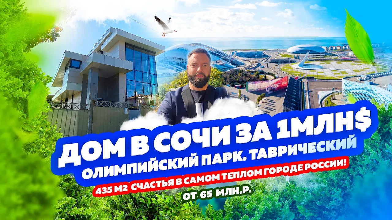 ОГРОМНЫЙ Дом за 1 МЛН $ в Олимпийском парке без ремонта. Жить в Сочи КРАСИВО! КП «Таврический».