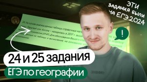 Разбор 24 и 25 задания из реального ЕГЭ по географии 2024