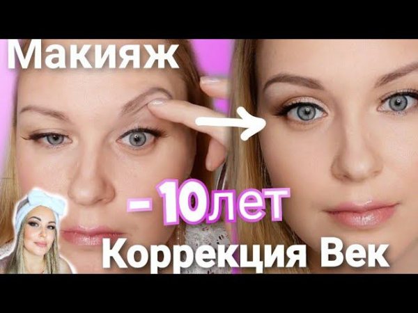Трендовый ЛИФТИНГ макияж глаз: лифтинг Век, ДомаБюджетная косметика+наклейки для НАВИСШЕГО Века