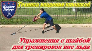 Упражнения на технику владения клюшкой вне льда