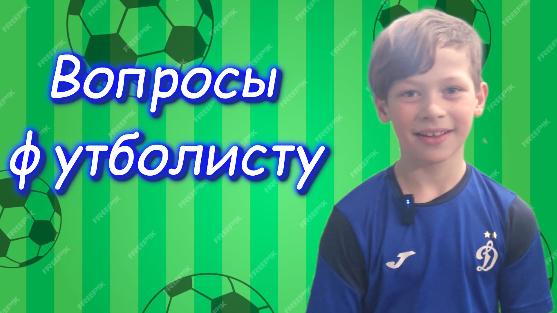 Вопросы футболисту. Герман