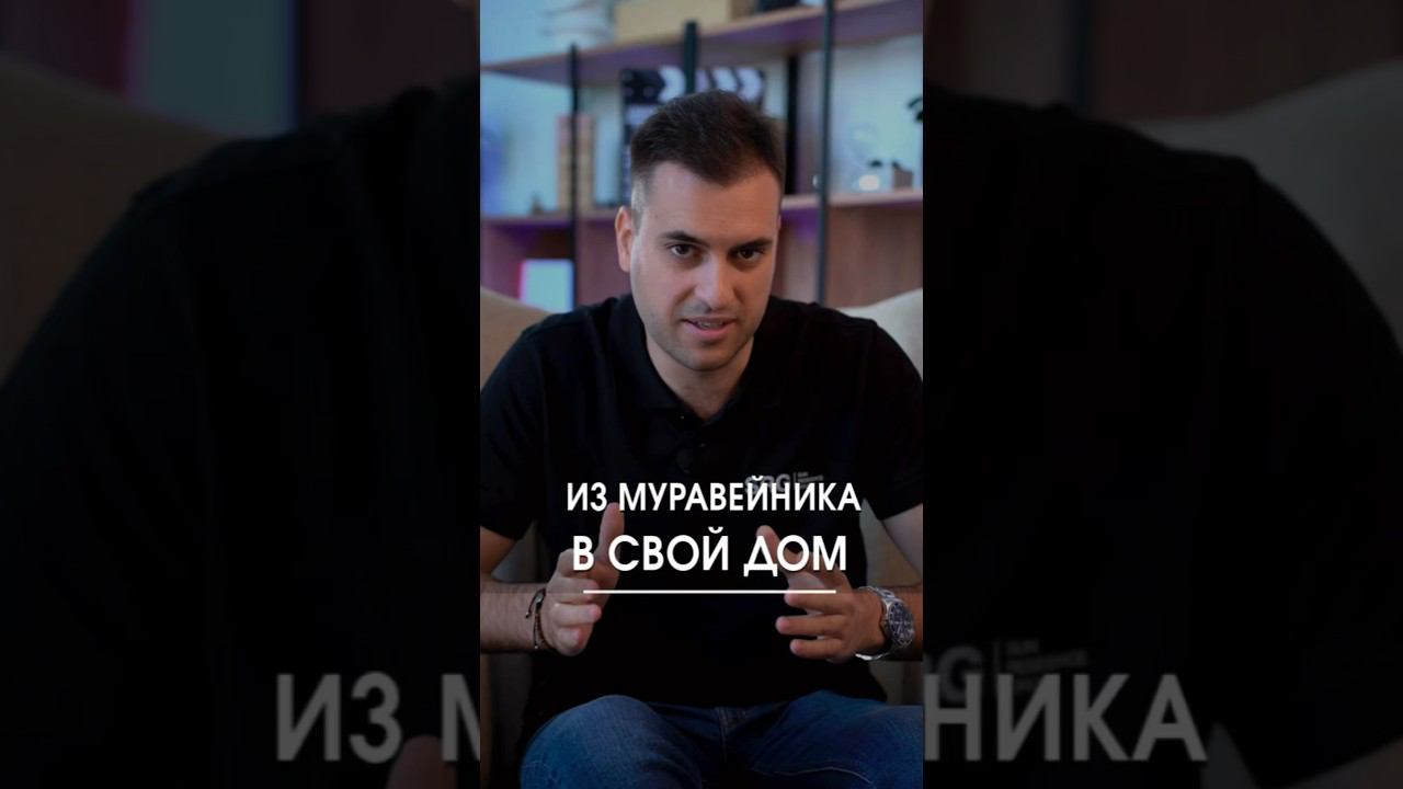 Меняем 40 м² в муравейнике на 100 м² в собственном доме. Туториал смотреть онлайн