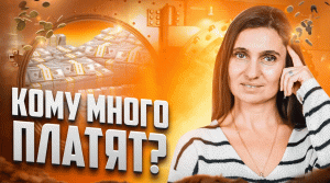 Кому много платят | Анна Комлова