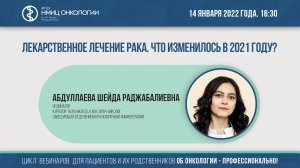 Лекарственное лечение рака. Что изменилось в 2021 году?