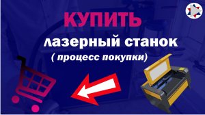 ✅ Как купить лазерный станок. Процесс покупки