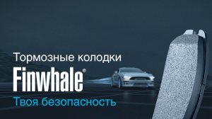 Тормозные колодки Finwhale I Твоя безопасность