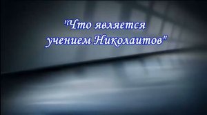Что является учением Николаитов