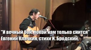 И вечный бой, покой нам только снится, Евгений Клячкин, стихи И. Бродский, поет Дмитрий Коломенский,