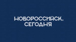 НОВОРОССИЙСК СЕГОДНЯ 28-08-24