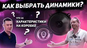 Как выбрать динамики? Что обозначают характеристики