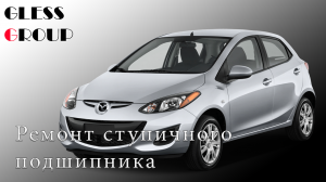 Mazda Demio запрессовка ступичного подшипника