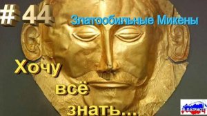 Златообильные Микены