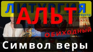 Символ веры, Верую. Альт. Обиход, #православие #клирос