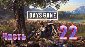 Days Gone (Жизнь после) - на ПК ➤ Орда ➤ Прохождение # 22 ➤