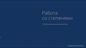 [04] Работа со степенями.