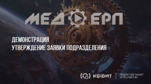 КБФИТ: МЕДЕРП. Демонстрация. Утверждение заявки подразделения