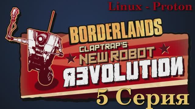 Borderlands Claptrap's New Robot Revolution - 5 Серия (Linux - Proton)