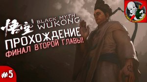 ПРОХОЖДЕНИЕ BLACK MYTH WUKONG (ФИНАЛ ВТОРОЙ ГЛАВЫ) #5