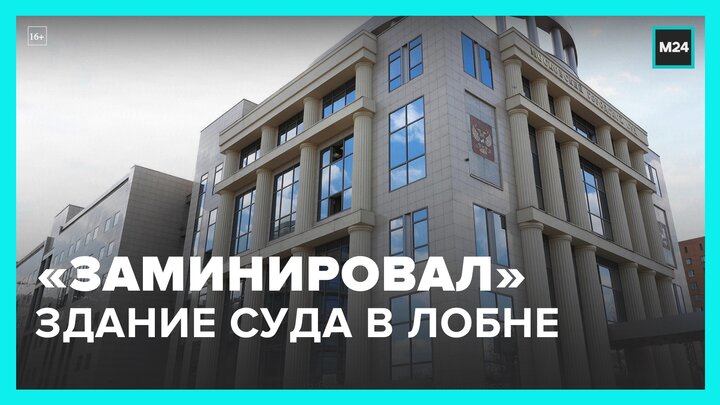 Неизвестные "заминировали" здание суда в Лобне - Москва 24