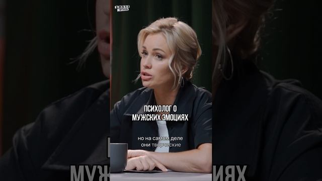 ? Психолог о мужских эмоциях / Киберэтика