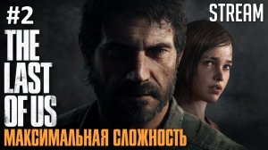 Одни из нас Максимальная сложность (The Last of Us) ►  Стрим #2