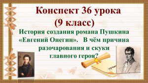 36 урок 2 четверть 9 класс.История создания романа Пушкина «Евгений Онегин».В чём разочарован герой?