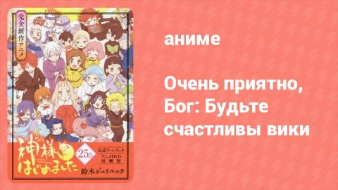 Очень приятно, Бог: Будьте счастливы (аниме-сериал, 2012)