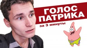 Как сделать голос Патрика | КАК ПАРОДИРОВАТЬ ГОЛОСА героев из Губки Боба | ЛЁГКОЕ И БЫСТРОЕ ОБУЧЕНИЕ