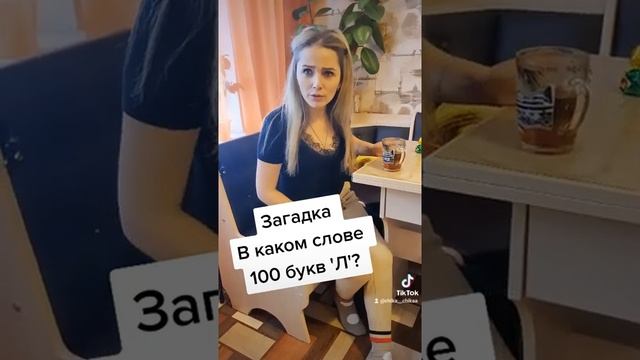 в каком слове, 100 букв Л??