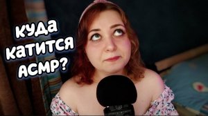 🔞 КУДА КАТИТСЯ АСМР？？ близкий шепот с ушка на ушко