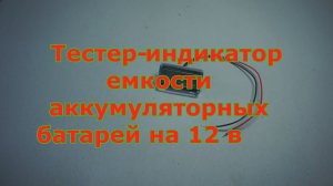 Тестер индикатор емкости аккумуляторных батарей из Китая
