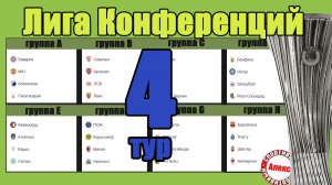 Лига Европы. 4 тур. Таблицы. Результаты. Расписание. Кто в 1/8?