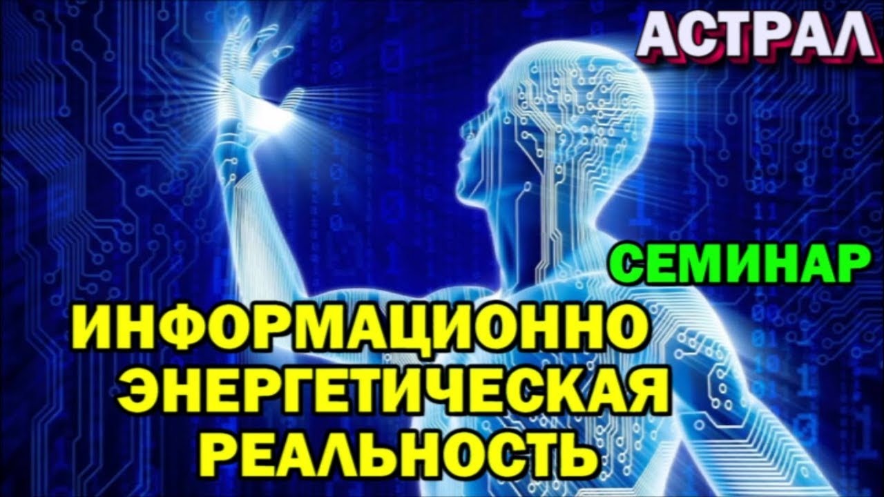 Информационно- энергетическая реальность. Законы и принципы.   ✅- семинар онлайн