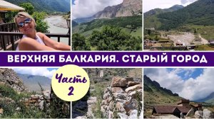 Верхняя Балкария. Часть 2 Старый город, Башня Абаевых
