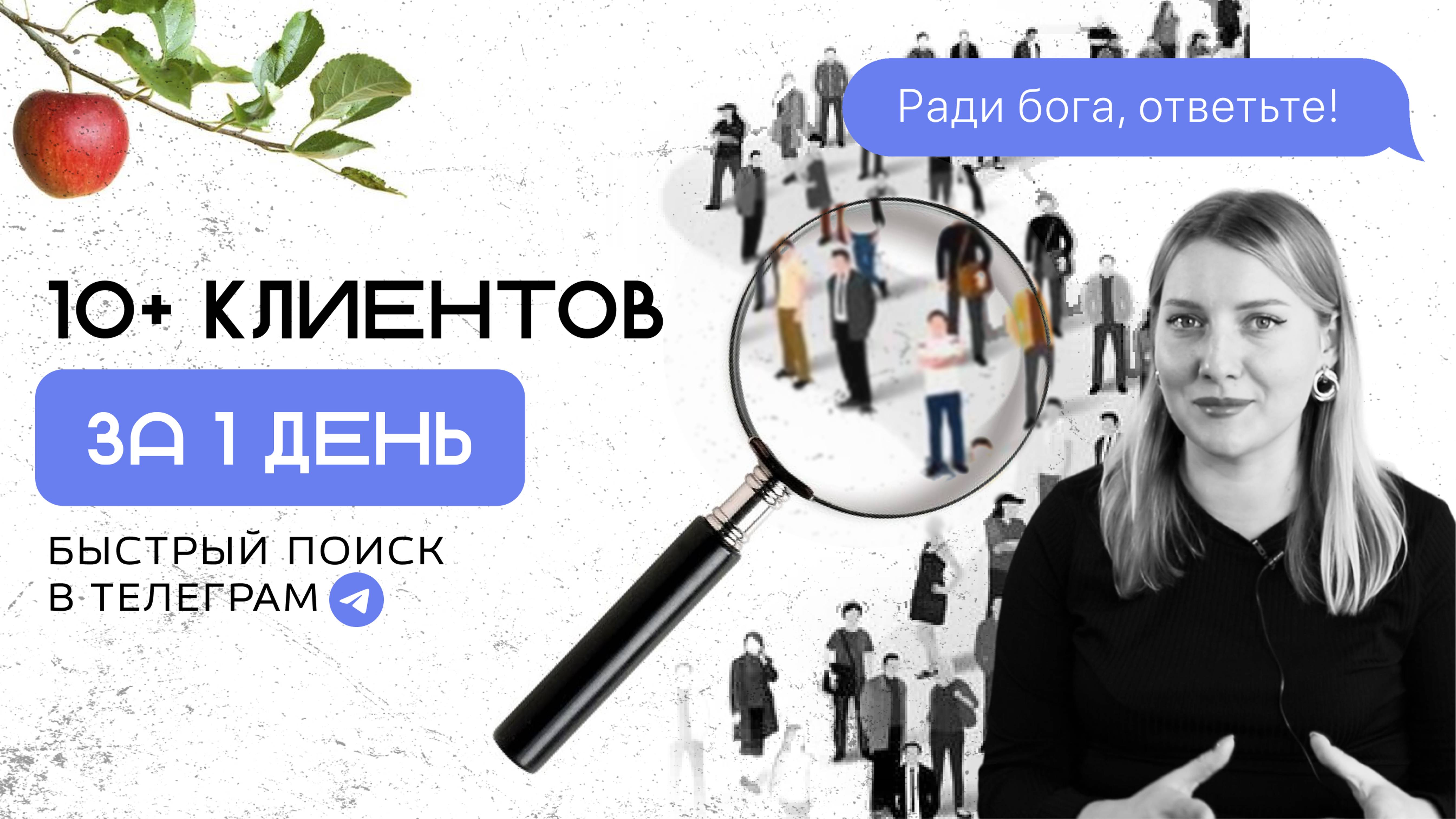Как найти от 10 клиентов за 1 день в любой нише бесплатно?