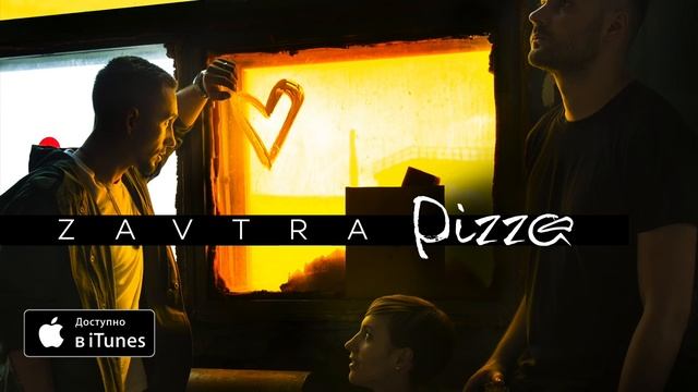 Группа ПИЦЦА – альбом ZAVTRA (официальное аудио) (1).mp4 смотреть онлайн