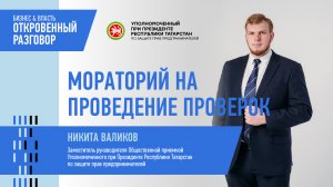 Мораторий на проведение проверок