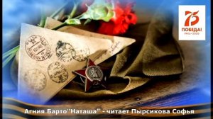 А.Барто "НАТАША" читает Пырсикова Софья