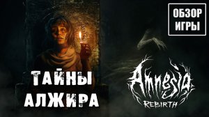 Обзор игры Amnesia: Rebirth | Тайны Алжира