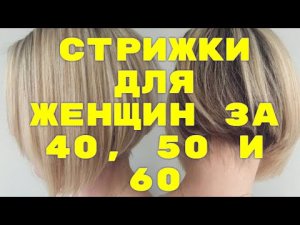 СТРИЖКА,ПРИЧЕСКА 40-60   Прически на длинные волосы.mp4