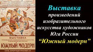 Выставка произведений изобразительного искусства ''Южный модерн'' (2024)