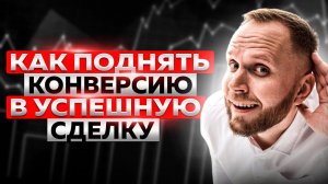 Повышаем конверсию в успешную сделку с Битрикс24