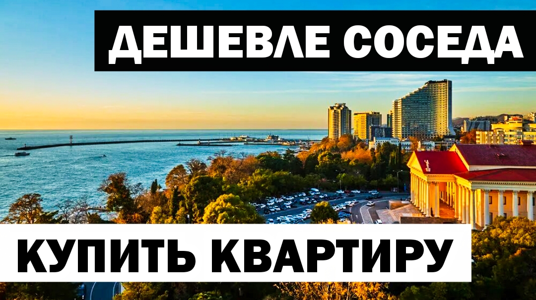 Интересные и недорогие квартиры в Сочи. Дешевле соседа! Купить квартиру в Сочи