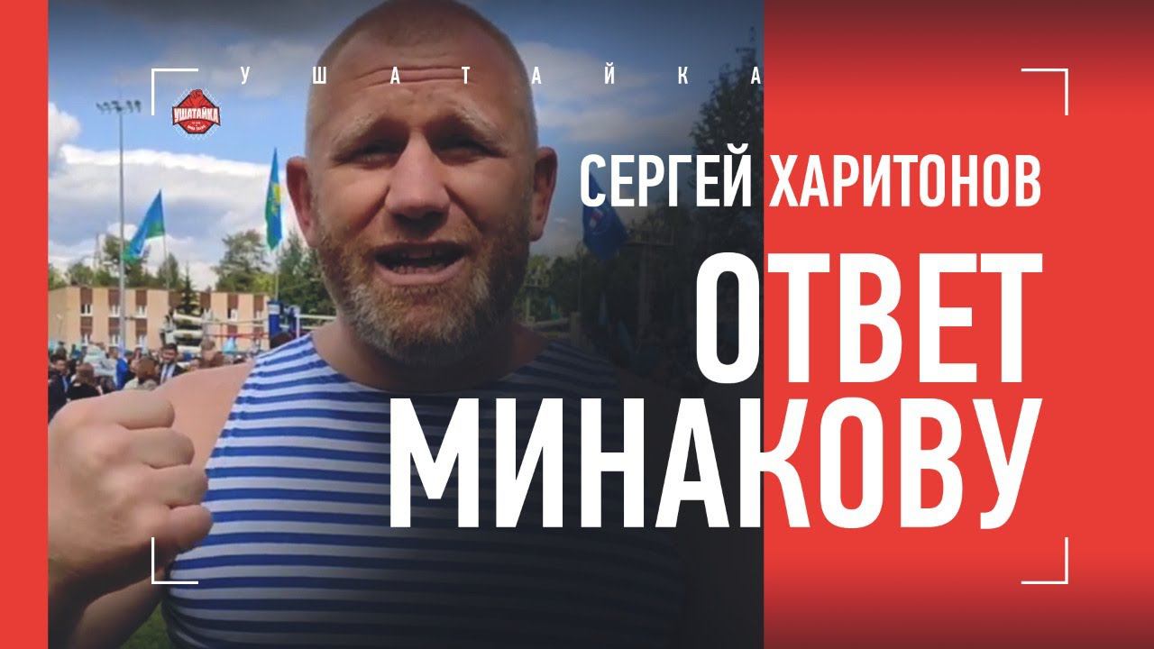 ХАРИТОНОВ: ответ Минакову / поединок с Исмаиловым / боя с Емельяненко не будет НИКОГДА?