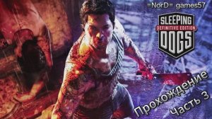 Sleeping Dogs - Прохождение: часть 3