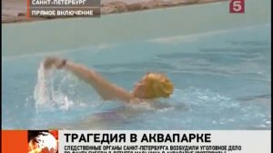 Семилетний мальчик утонул в петербургском аквапарк