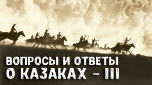 Ответы на вопросы о донских казаках. Как становились казаками? Часть 3 — Андрей Венков | Научпоп