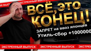 ЗАПРЕТ НА ПОСТАВКУ АВТО В РОССИЮ?УТИЛЬ СБОР?ВСЕМУ КОНЕЦ?МЫ ЗАКРЫВАЕМСЯ?КРАХ?